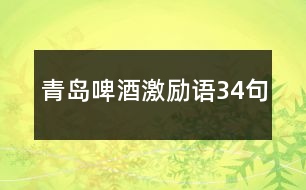 青島啤酒激勵語34句