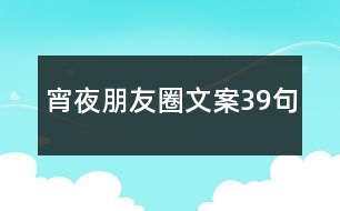 宵夜朋友圈文案39句