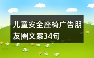 兒童安全座椅廣告朋友圈文案34句