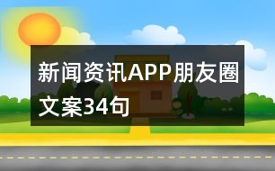 新聞資訊APP朋友圈文案34句