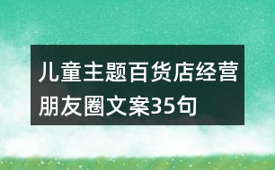 兒童主題百貨店經(jīng)營朋友圈文案35句