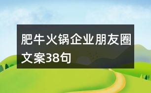 肥?；疱伷髽I(yè)朋友圈文案38句