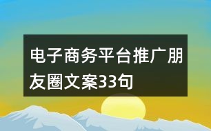 電子商務(wù)平臺(tái)推廣朋友圈文案33句