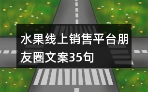 水果線上銷售平臺(tái)朋友圈文案35句