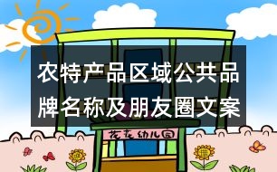 農(nóng)特產(chǎn)品區(qū)域公共品牌名稱及朋友圈文案34句