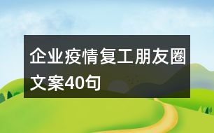 企業(yè)疫情復(fù)工朋友圈文案40句