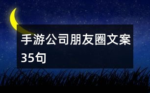 手游公司朋友圈文案35句