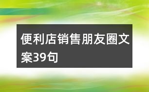 便利店銷售朋友圈文案39句