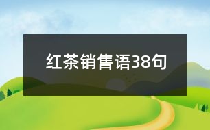 紅茶銷售語38句