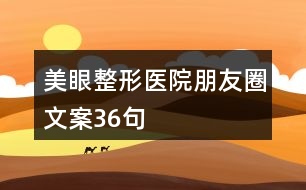 美眼整形醫(yī)院朋友圈文案36句