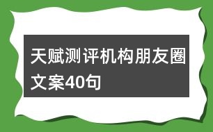 天賦測評(píng)機(jī)構(gòu)朋友圈文案40句