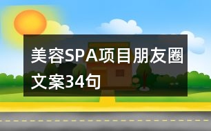 美容SPA項(xiàng)目朋友圈文案34句