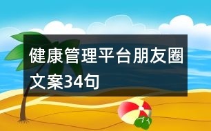 健康管理平臺朋友圈文案34句