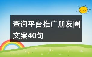 查詢平臺(tái)推廣朋友圈文案40句