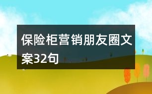 保險(xiǎn)柜營(yíng)銷朋友圈文案32句