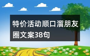 特價活動順口溜朋友圈文案38句