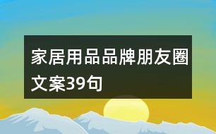 家居用品品牌朋友圈文案39句