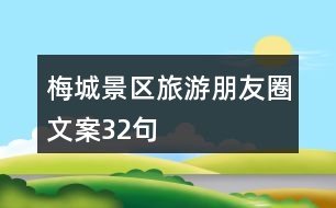 梅城景區(qū)旅游朋友圈文案32句