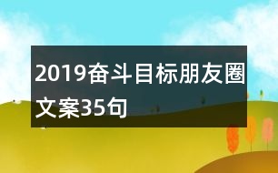 2019奮斗目標(biāo)朋友圈文案35句