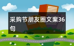 采購節(jié)朋友圈文案36句