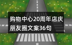 購物中心20周年店慶朋友圈文案36句