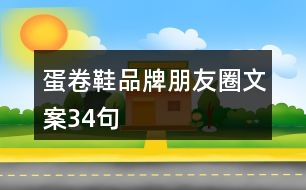 蛋卷鞋品牌朋友圈文案34句