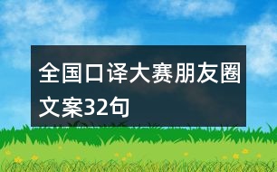 全國口譯大賽朋友圈文案32句