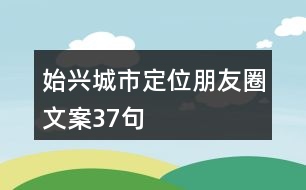 始興城市定位朋友圈文案37句