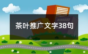 茶葉推廣文字38句