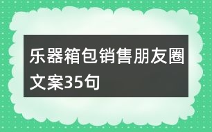 樂器箱包銷售朋友圈文案35句