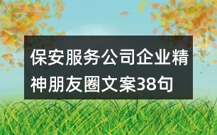 保安服務(wù)公司企業(yè)精神朋友圈文案38句