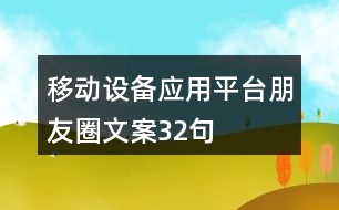 移動設(shè)備應(yīng)用平臺朋友圈文案32句