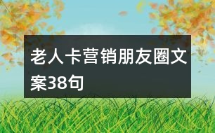 老人卡營銷朋友圈文案38句