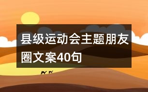 縣級運動會主題朋友圈文案40句