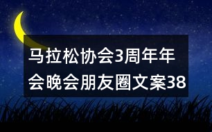 馬拉松協(xié)會3周年年會晚會朋友圈文案38句