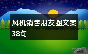 風機銷售朋友圈文案38句