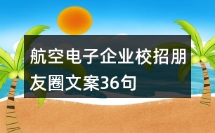 航空電子企業(yè)校招朋友圈文案36句