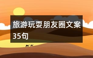 旅游玩耍朋友圈文案35句