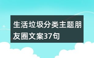 生活垃圾分類(lèi)主題朋友圈文案37句