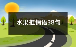 水果推銷語(yǔ)38句