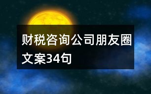 財稅咨詢公司朋友圈文案34句