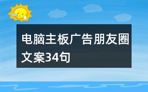 電腦主板廣告朋友圈文案34句