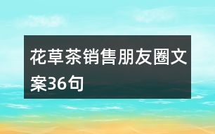 花草茶銷售朋友圈文案36句