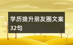 學歷提升朋友圈文案32句