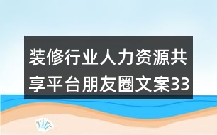 裝修行業(yè)人力資源共享平臺(tái)朋友圈文案33句