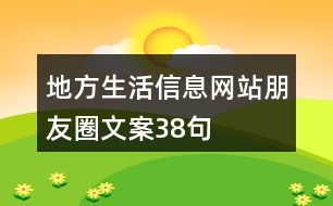 地方生活信息網(wǎng)站朋友圈文案38句