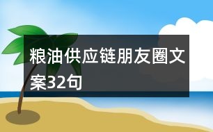 糧油供應(yīng)鏈朋友圈文案32句