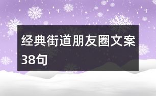 經(jīng)典街道朋友圈文案38句