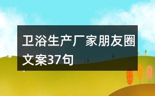 衛(wèi)浴生產廠家朋友圈文案37句