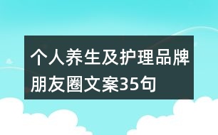 個(gè)人養(yǎng)生及護(hù)理品牌朋友圈文案35句